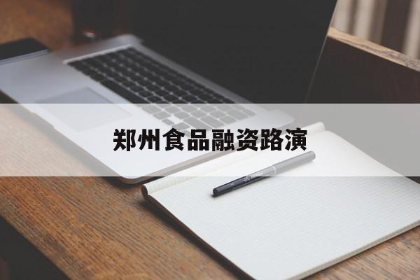 德州市郑州食品融资路演(郑州食品展2021)