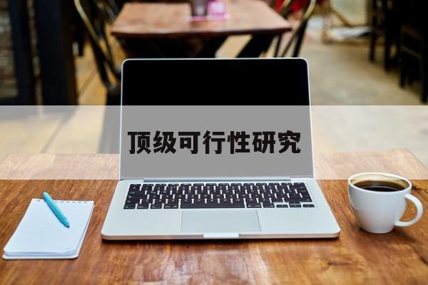 德州市顶级可行性研究(可行性研究分为哪几个阶段)