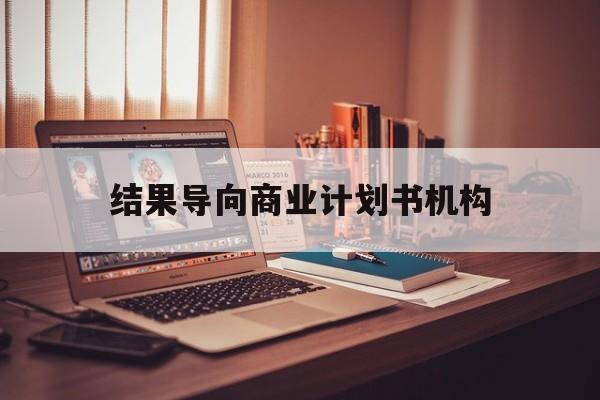 德州市结果导向商业计划书机构(从商业计划书到上市后管理)